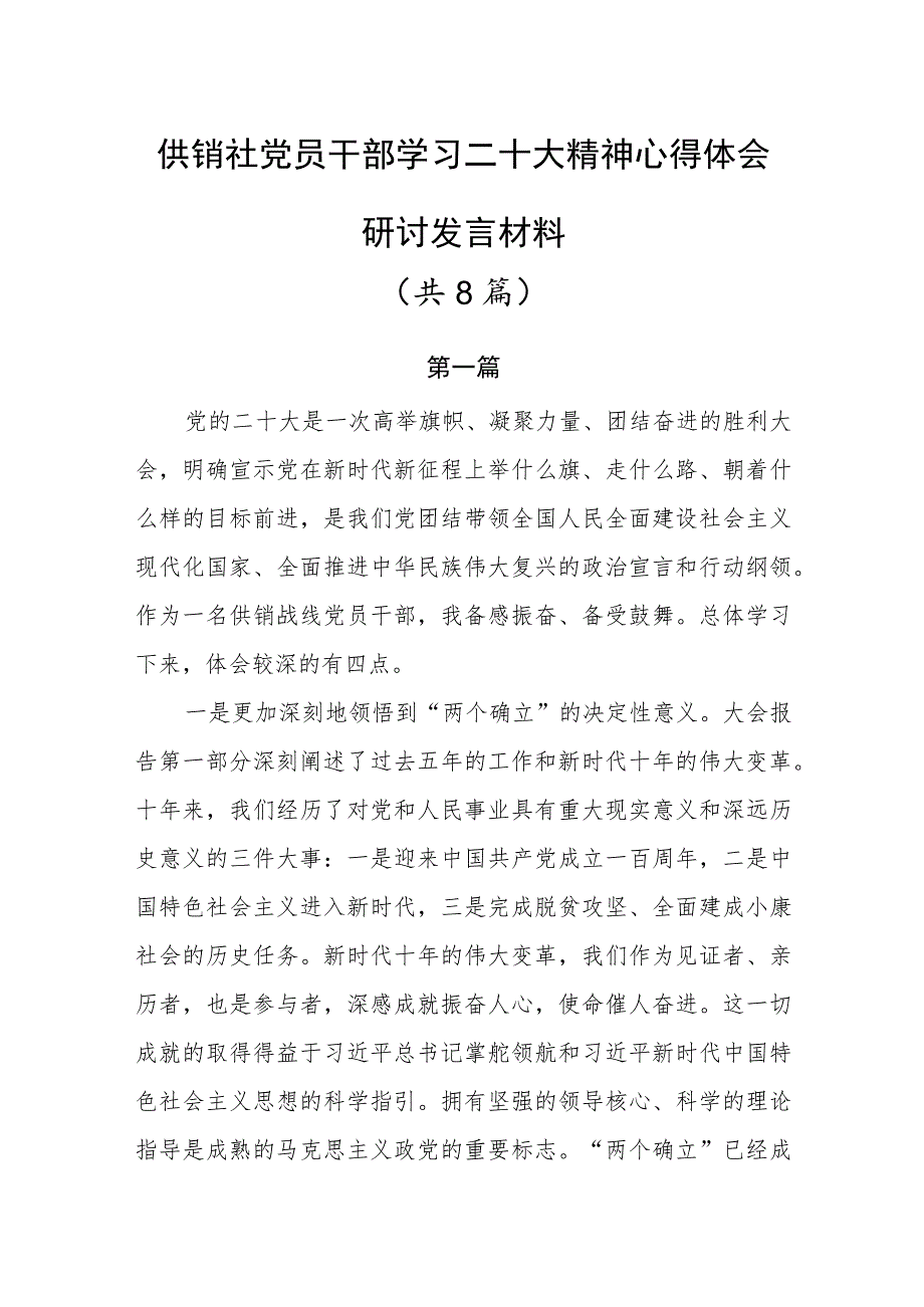 供销社党员干部学习二十大精神心得体会研讨发言材料共8篇.docx_第1页