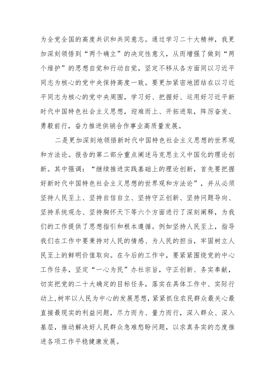 供销社党员干部学习二十大精神心得体会研讨发言材料共8篇.docx_第2页