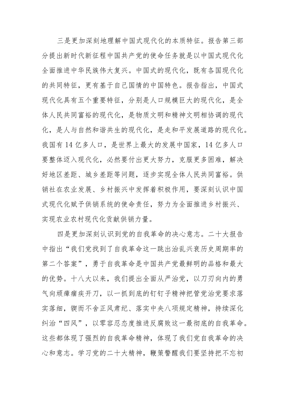 供销社党员干部学习二十大精神心得体会研讨发言材料共8篇.docx_第3页