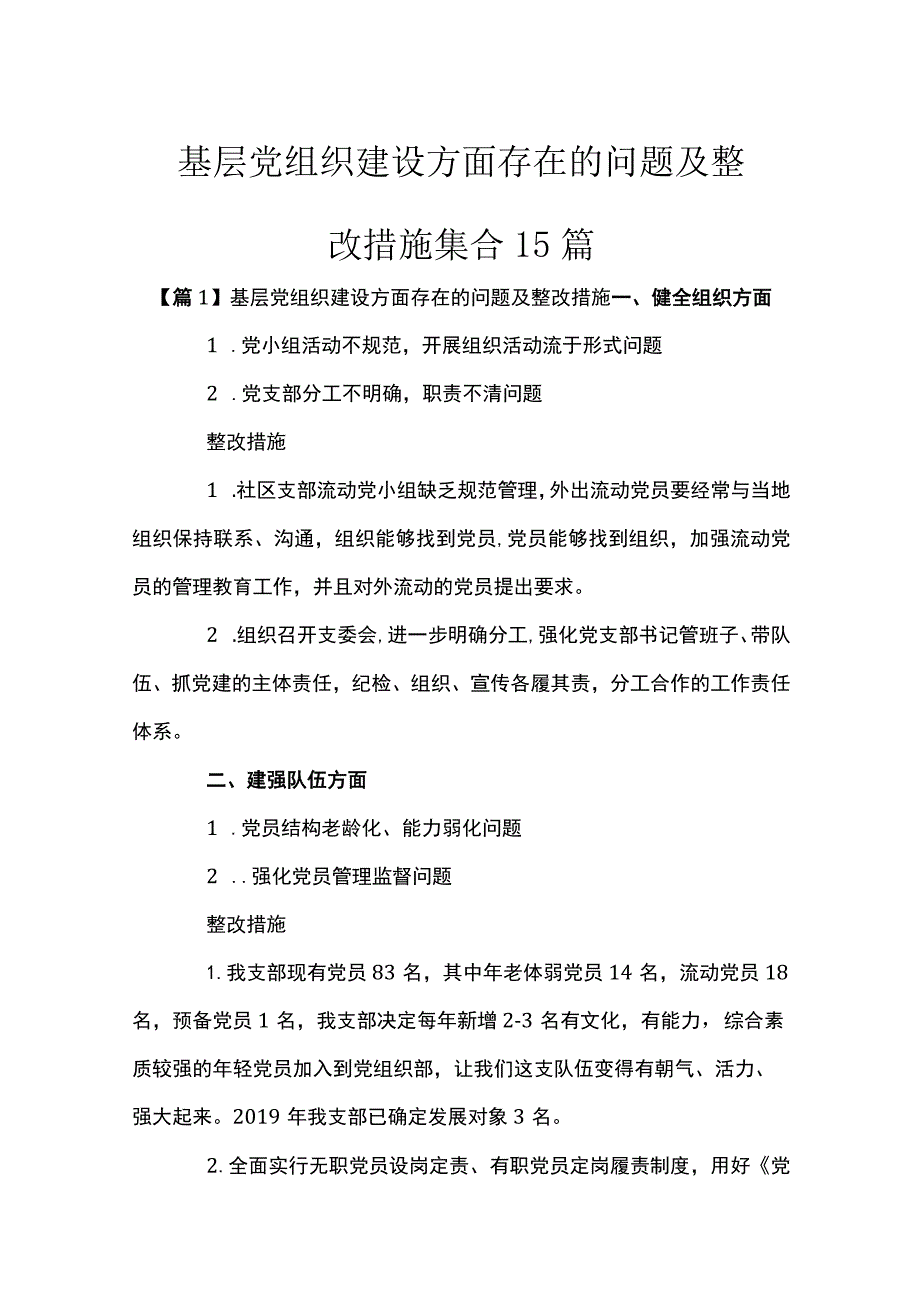 基层党组织建设方面存在的问题及整改措施集合15篇.docx_第1页