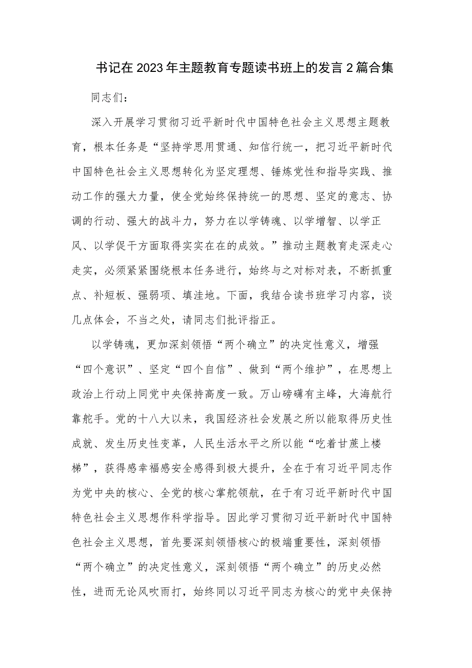 书记在2023年主题教育专题读书班上的发言2篇合集.docx_第1页