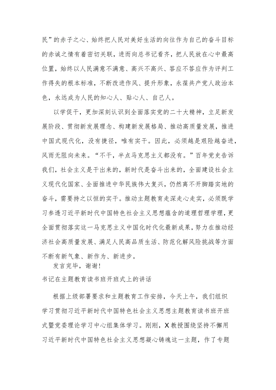 书记在2023年主题教育专题读书班上的发言2篇合集.docx_第3页