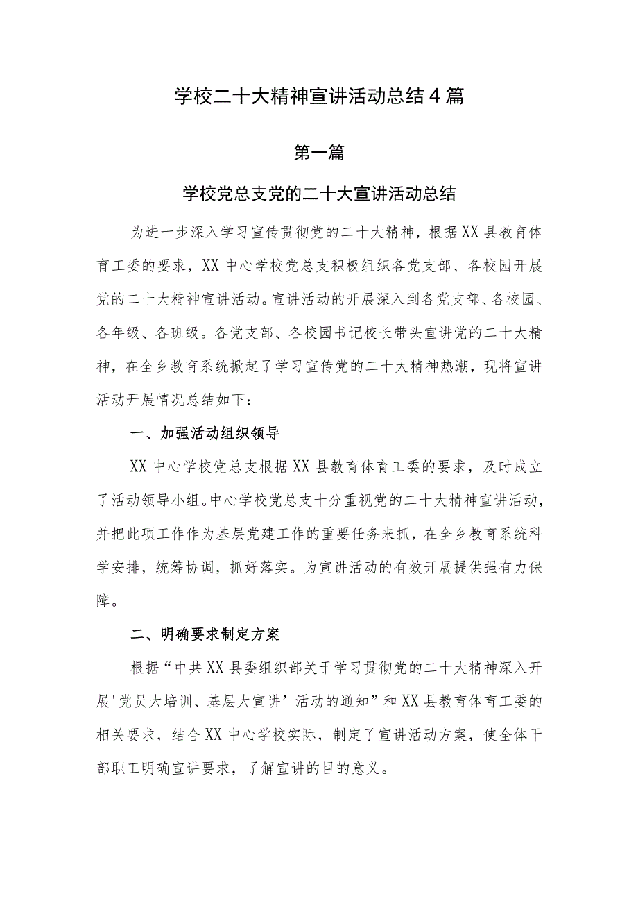 学校二十大精神宣讲活动总结共4篇.docx_第1页