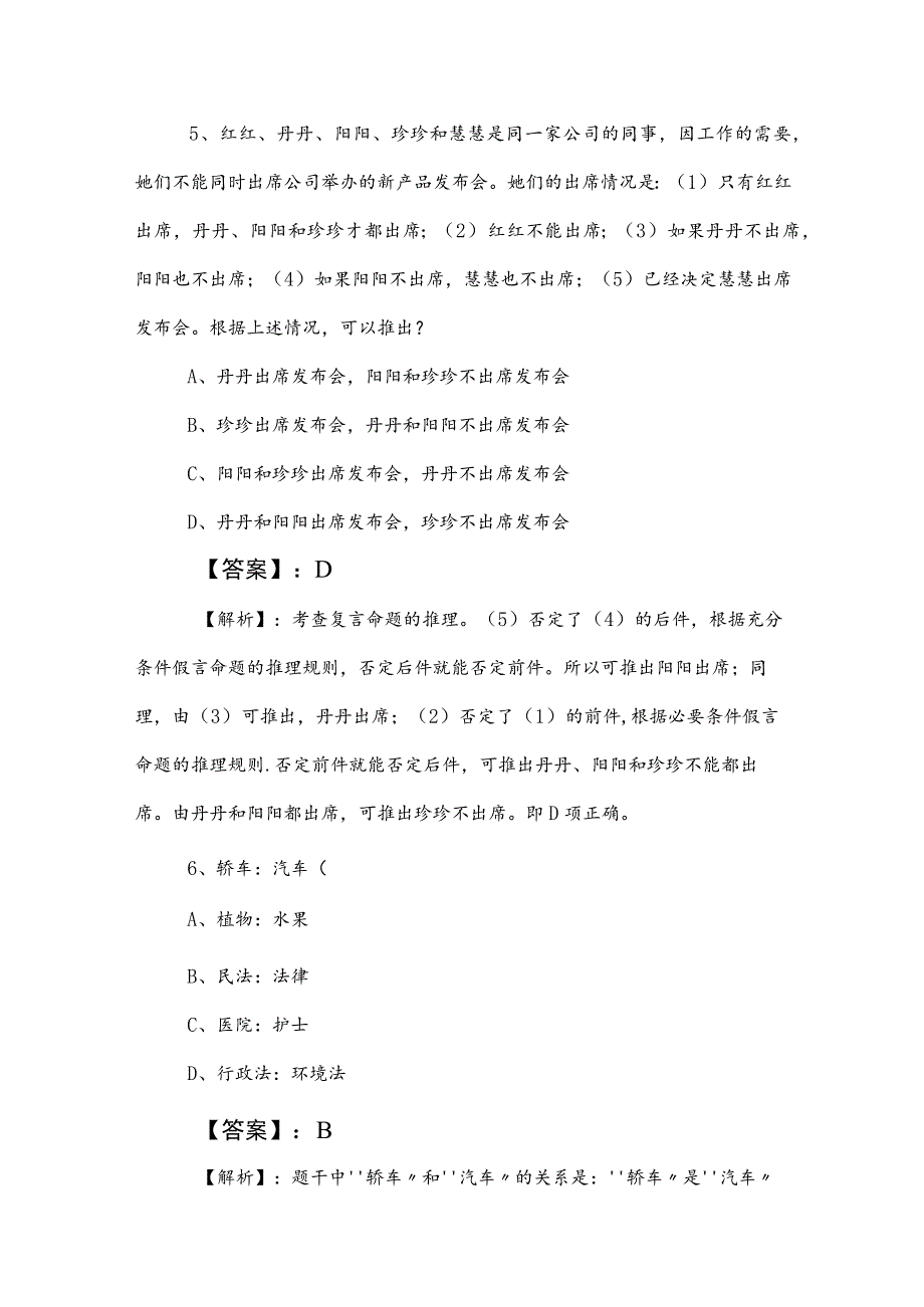 2023年国有企业考试职业能力测验月底测试卷包含答案及解析.docx_第3页