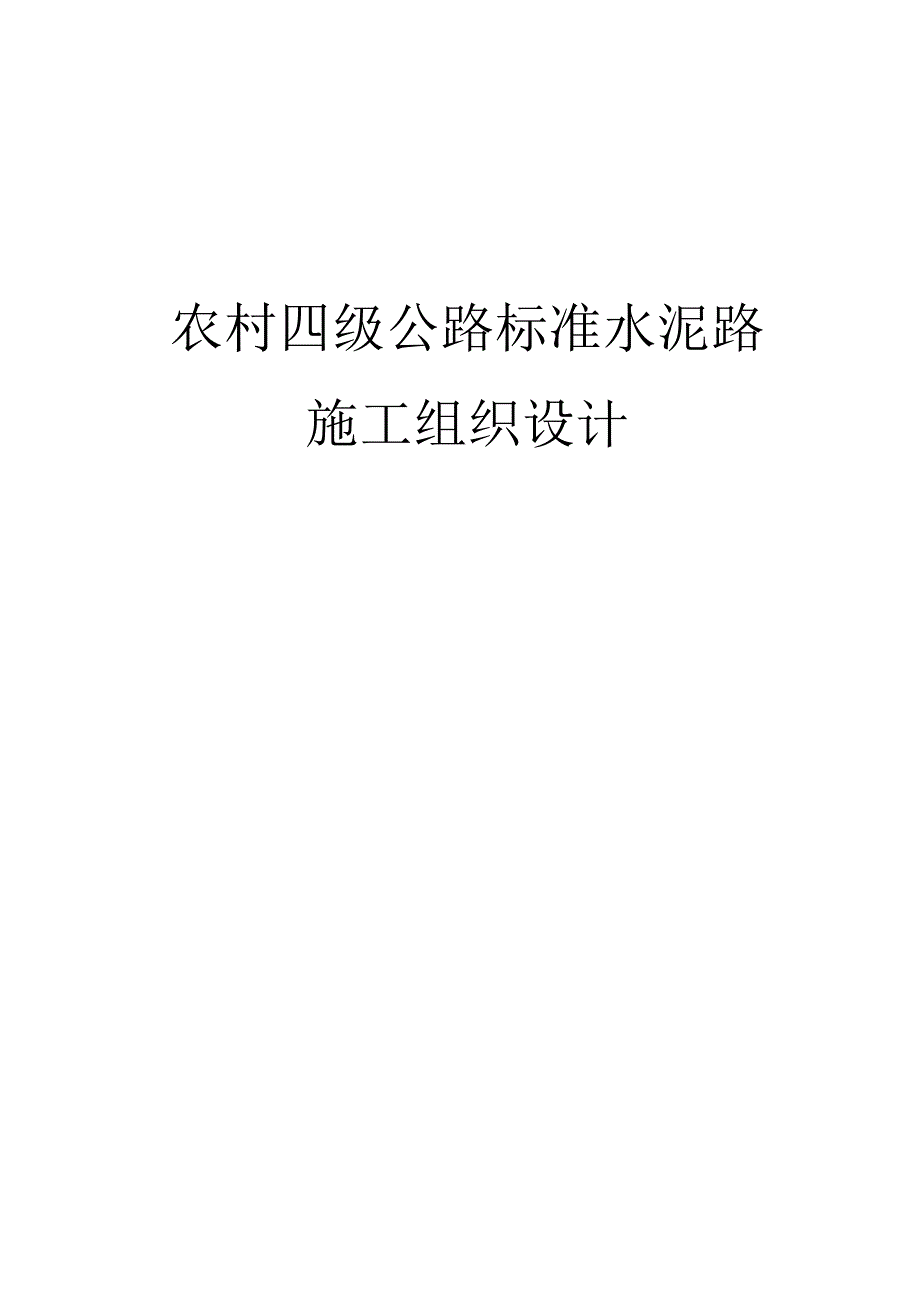 农村四级公路标准水泥路施工组织设计.docx_第1页