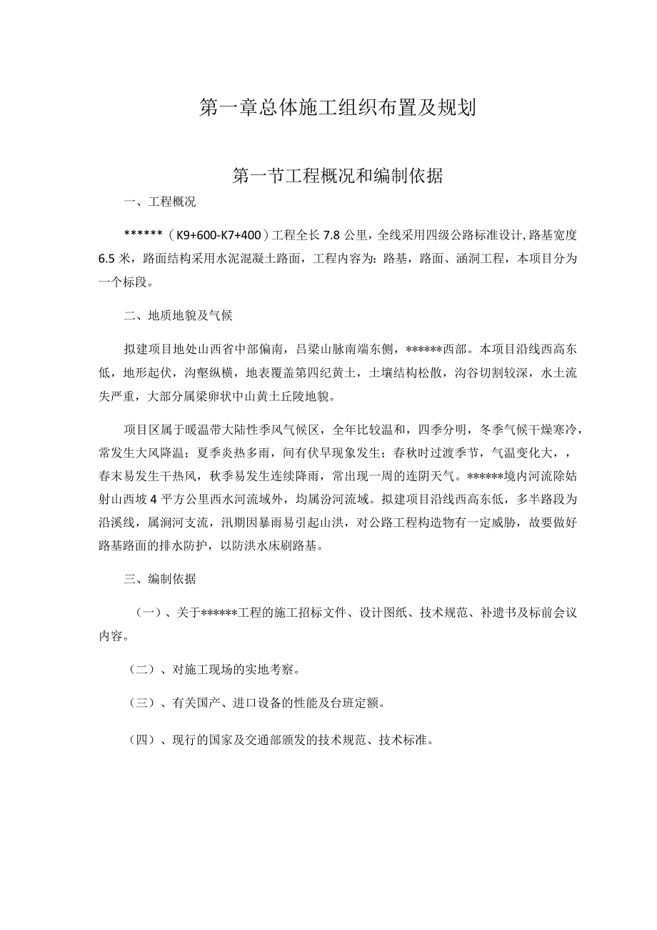 农村四级公路标准水泥路施工组织设计.docx_第3页