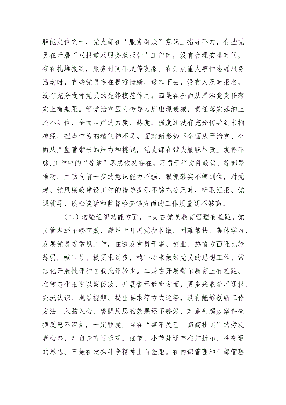 【组织生活会】党支部2022年度组织生活会对照检查材料.docx_第2页