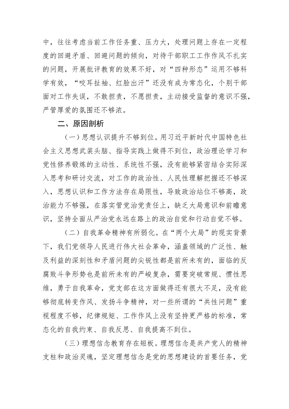 【组织生活会】党支部2022年度组织生活会对照检查材料.docx_第3页