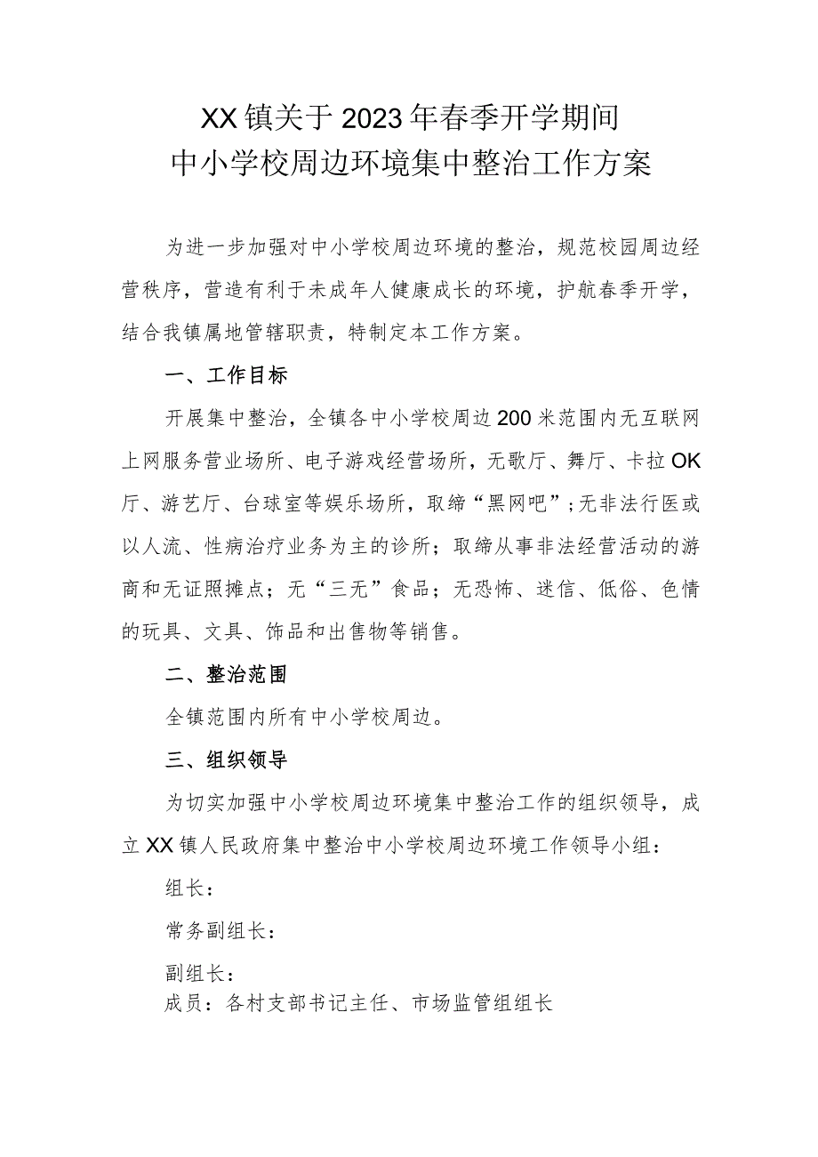 XX镇关于2023年春季开学期间中小学校周边环境集中整治工作方案.docx_第1页