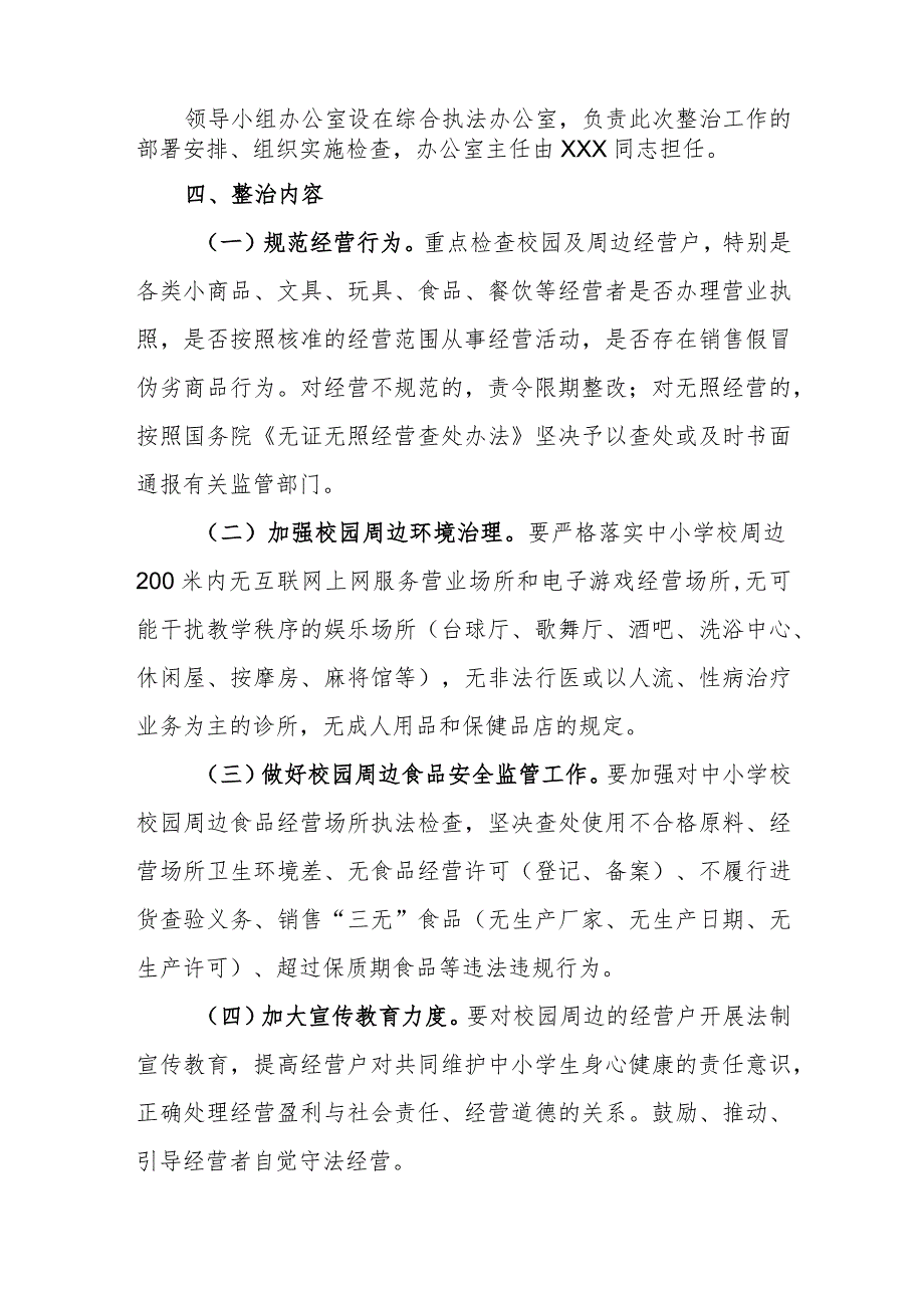 XX镇关于2023年春季开学期间中小学校周边环境集中整治工作方案.docx_第2页