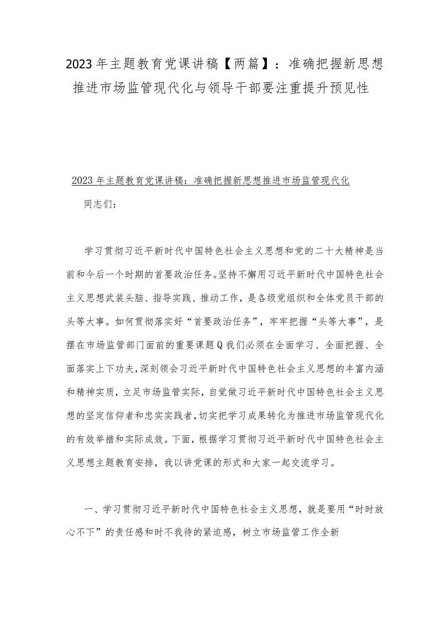 2023年主题教育党课讲稿【两篇】：准确把握新思想推进市场监管现代化与领导干部要注重提升预见性.docx_第1页