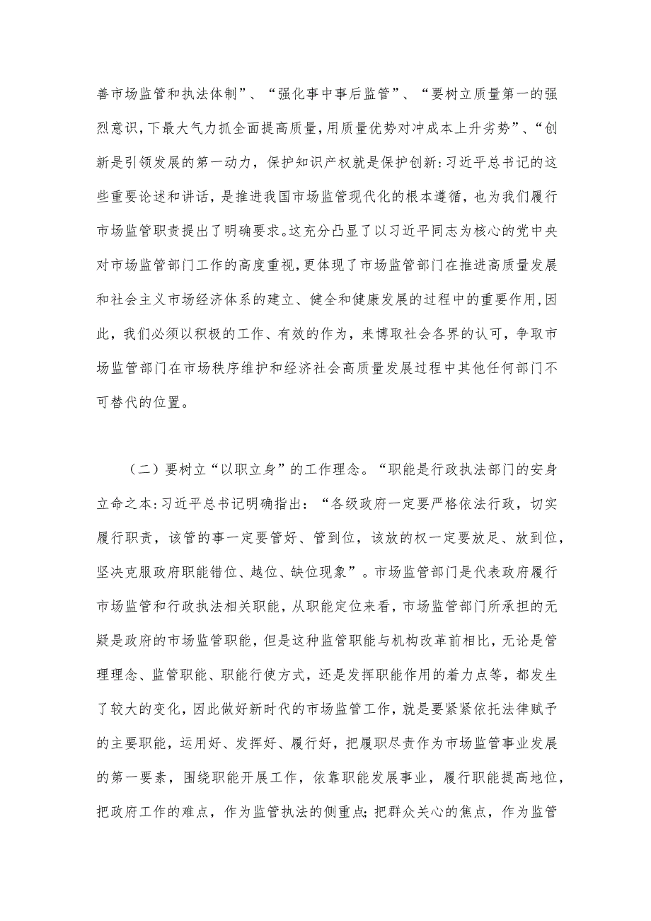 2023年主题教育党课讲稿【两篇】：准确把握新思想推进市场监管现代化与领导干部要注重提升预见性.docx_第3页