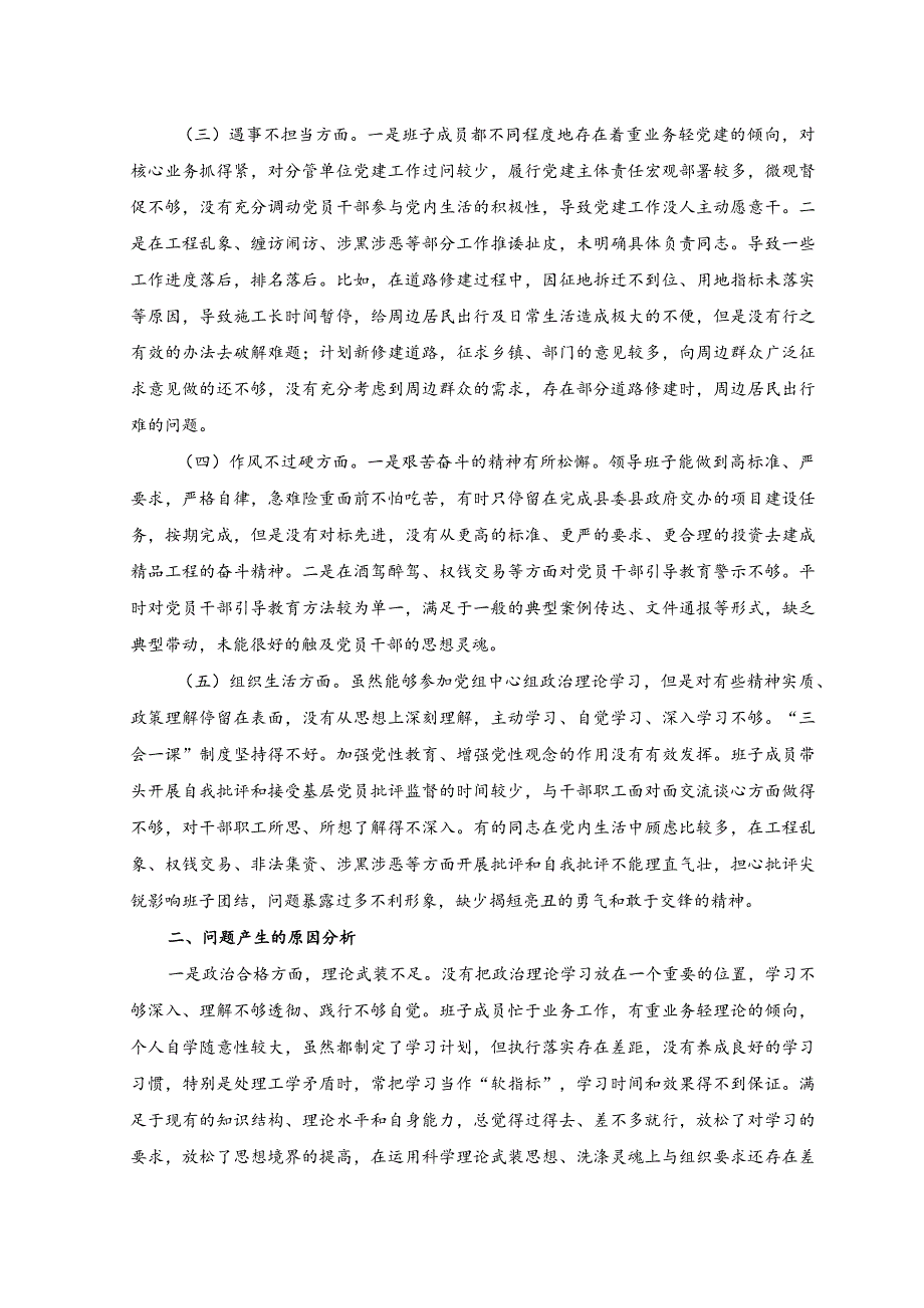 2023年狠刹“六风”思想教育整顿专题民主生活会班子对照检查材料.docx_第2页