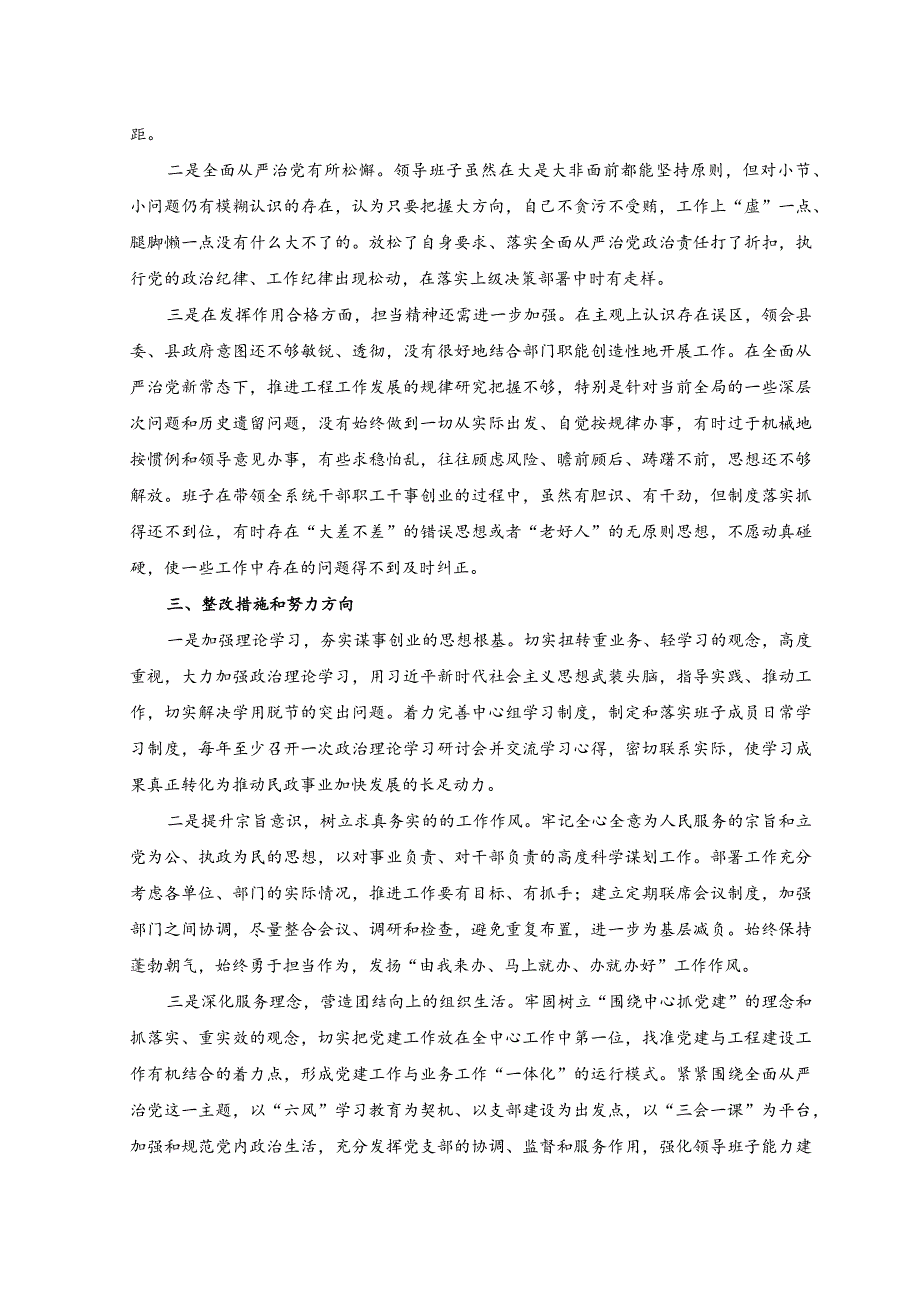 2023年狠刹“六风”思想教育整顿专题民主生活会班子对照检查材料.docx_第3页