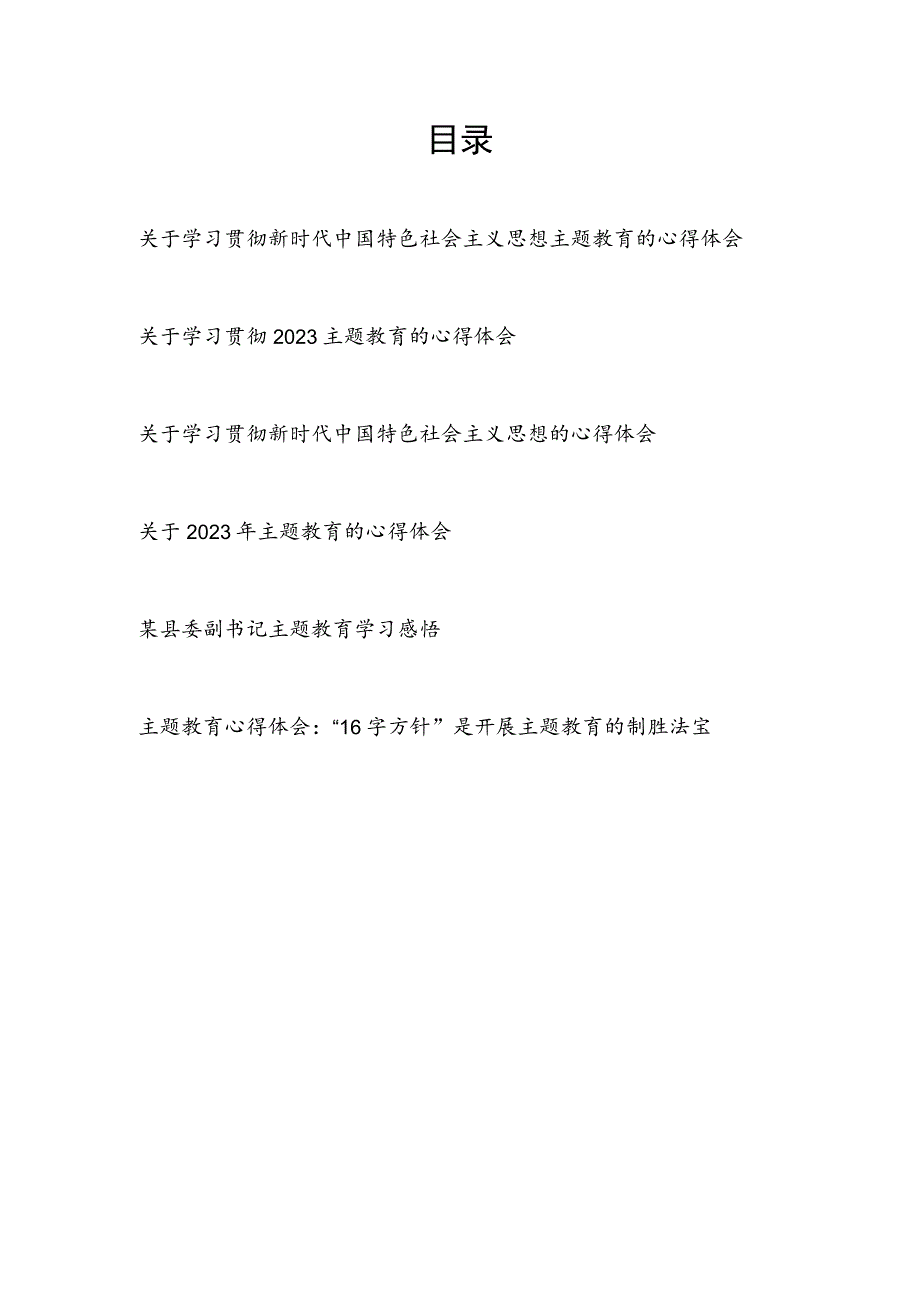 2023坚持学思用贯通、知信行统一“学思想、强党性、重实践、建新功”主题教育心得体会6篇.docx_第1页