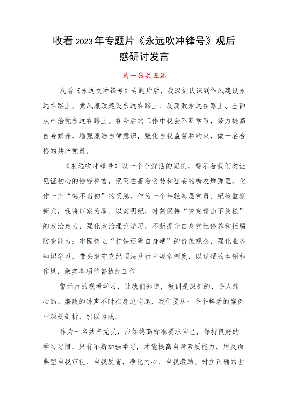 收看2023年专题片《永远吹冲锋号》观后感研讨发言.docx_第1页