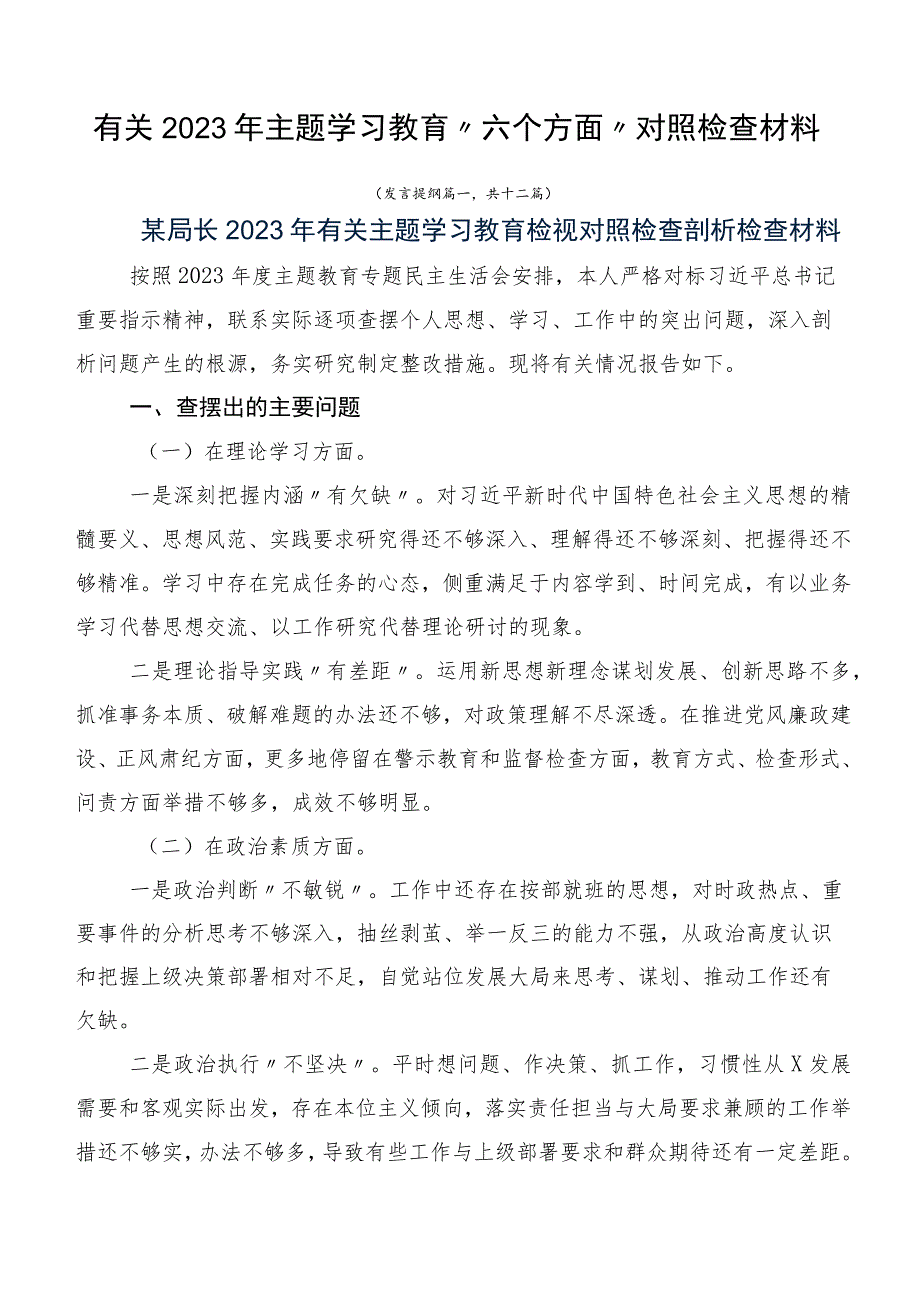 有关2023年主题学习教育“六个方面”对照检查材料.docx_第1页