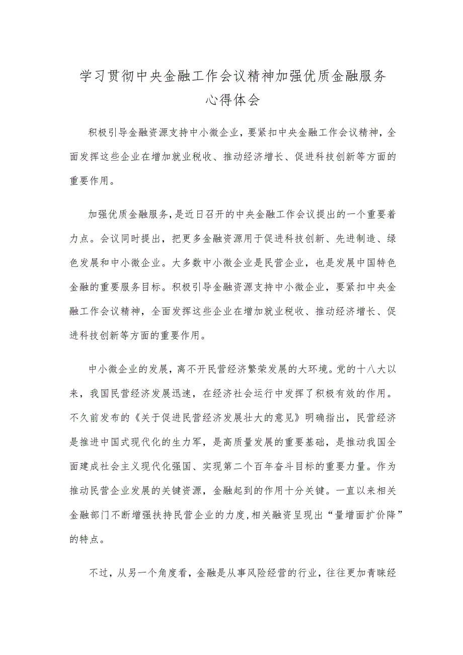 学习贯彻中央金融工作会议精神加强优质金融服务心得体会.docx_第1页