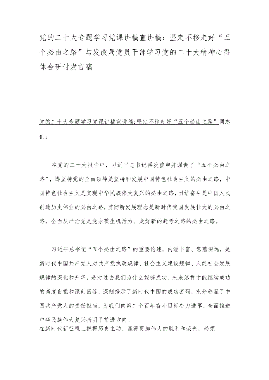 党的二十大专题学习党课讲稿宣讲稿：坚定不移走好“五个必由之路”与发改局党员干部学习党的二十大精神心得体会研讨发言稿.docx_第1页