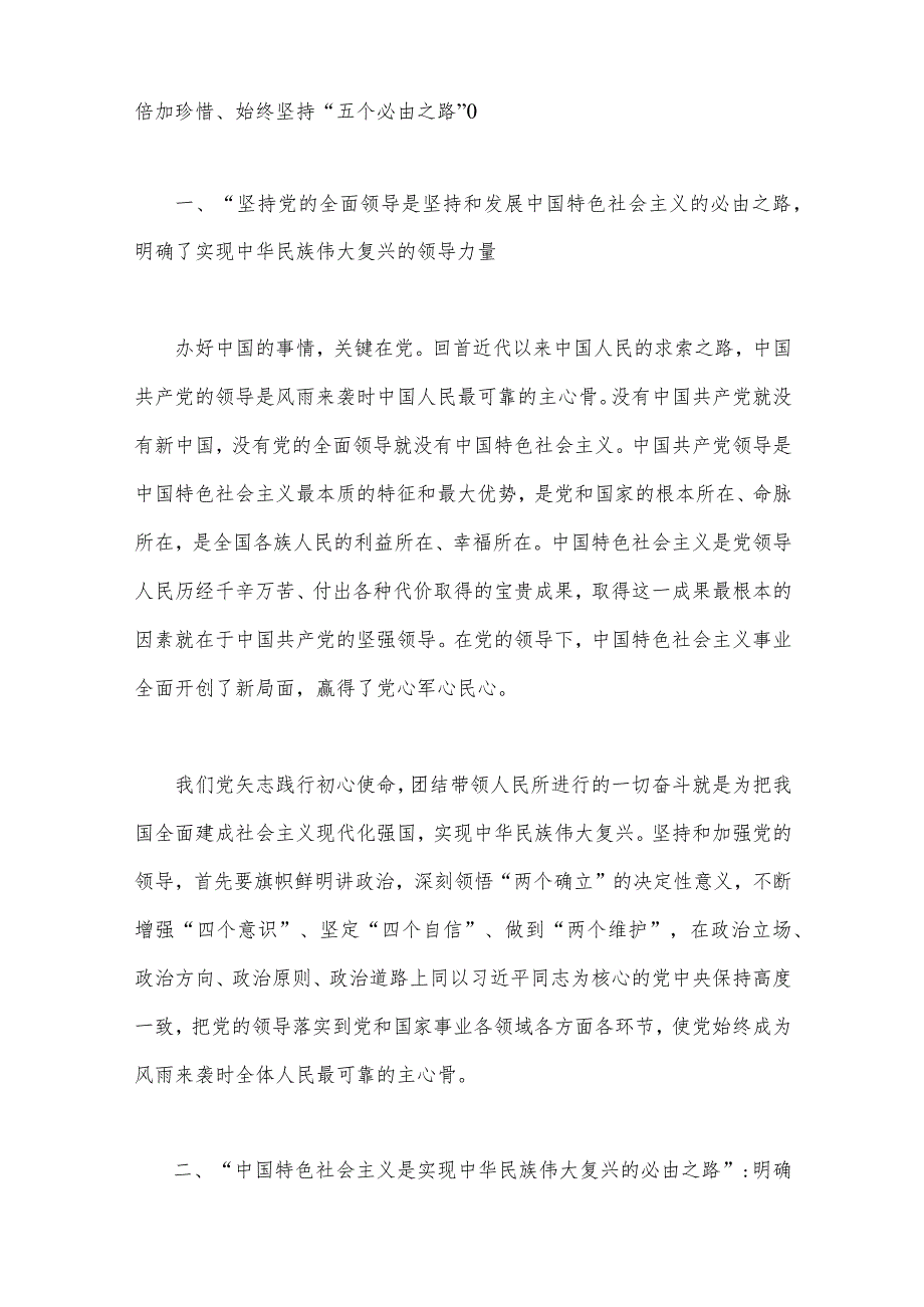 党的二十大专题学习党课讲稿宣讲稿：坚定不移走好“五个必由之路”与发改局党员干部学习党的二十大精神心得体会研讨发言稿.docx_第2页