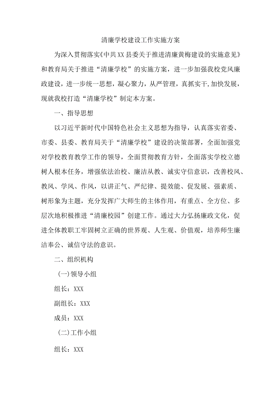 区县教育局落实开展清廉学校建设实施工作方案 （汇编6份）.docx_第1页