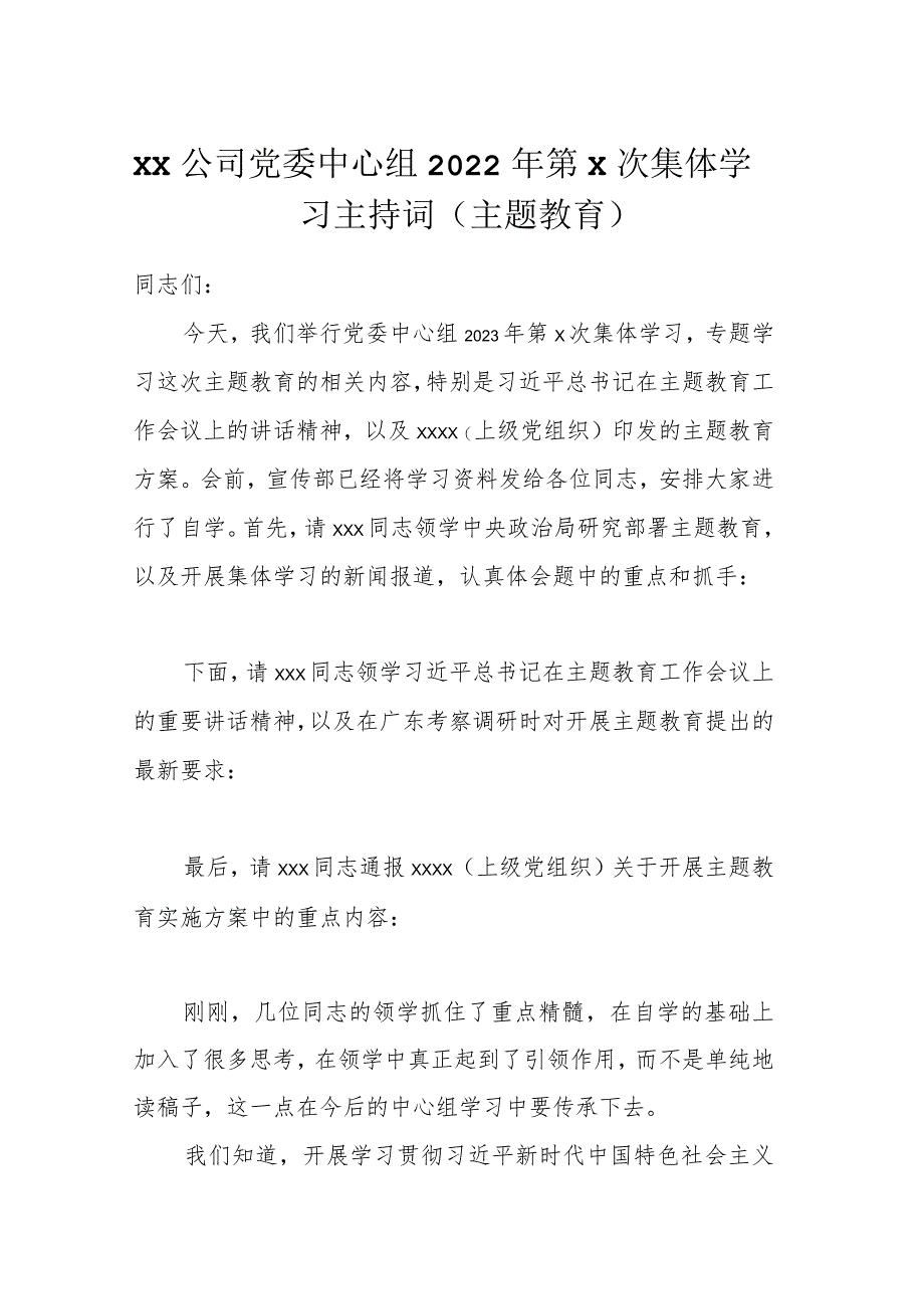 XX公司党委中心组2022年第X次集体学习主持词（主题教育）.docx_第1页