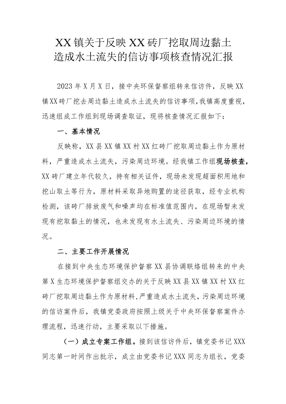 XX镇关于反映XX砖厂挖取周边黏土造成水土流失的信访事项核查情况汇报.docx_第1页