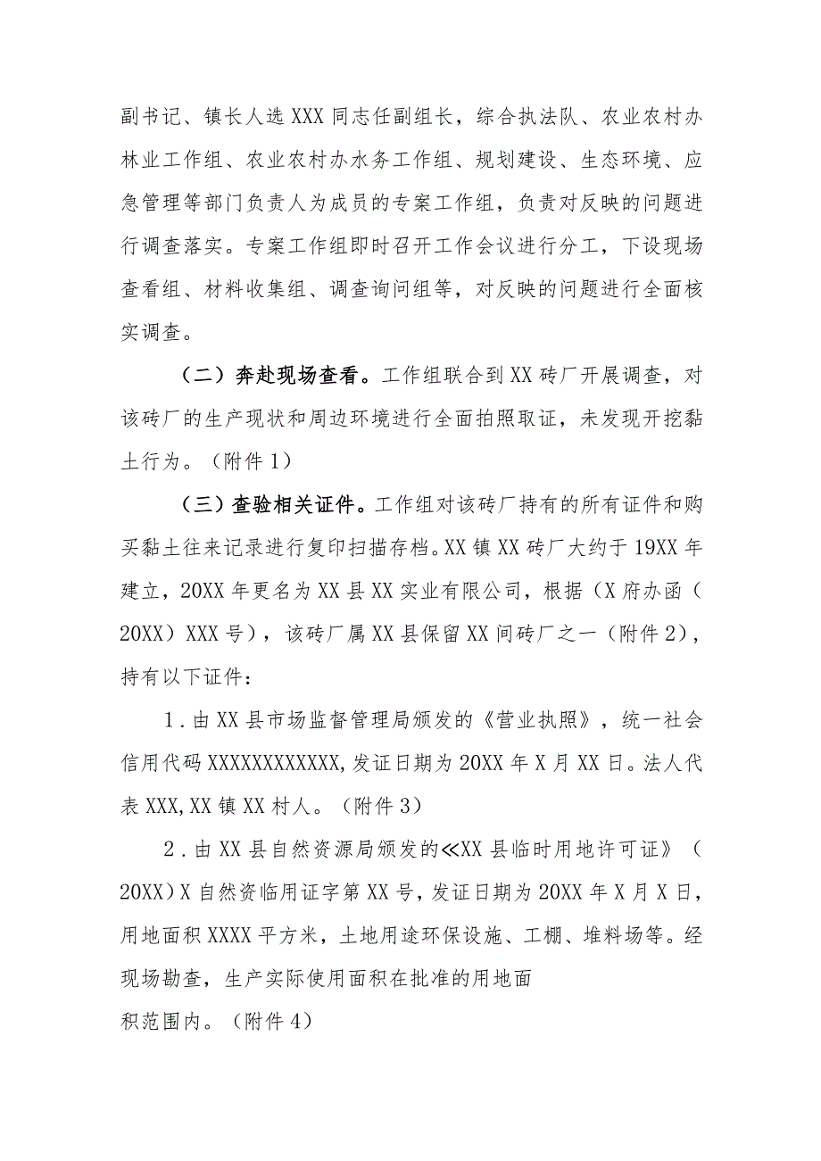 XX镇关于反映XX砖厂挖取周边黏土造成水土流失的信访事项核查情况汇报.docx_第2页