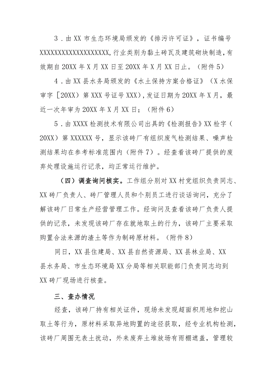 XX镇关于反映XX砖厂挖取周边黏土造成水土流失的信访事项核查情况汇报.docx_第3页