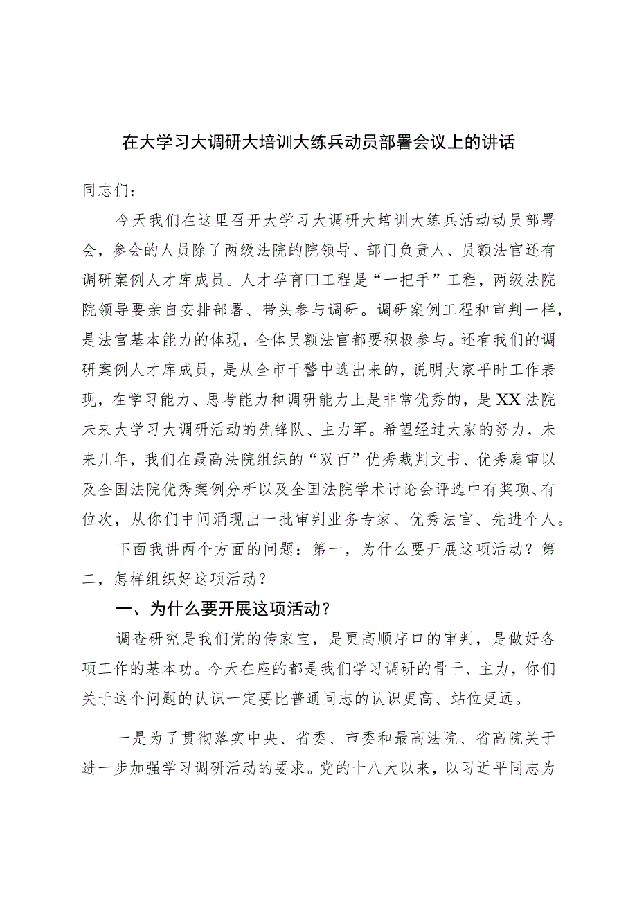 在大学习大调研大培训大练兵动员部署会议上的讲话.docx_第1页