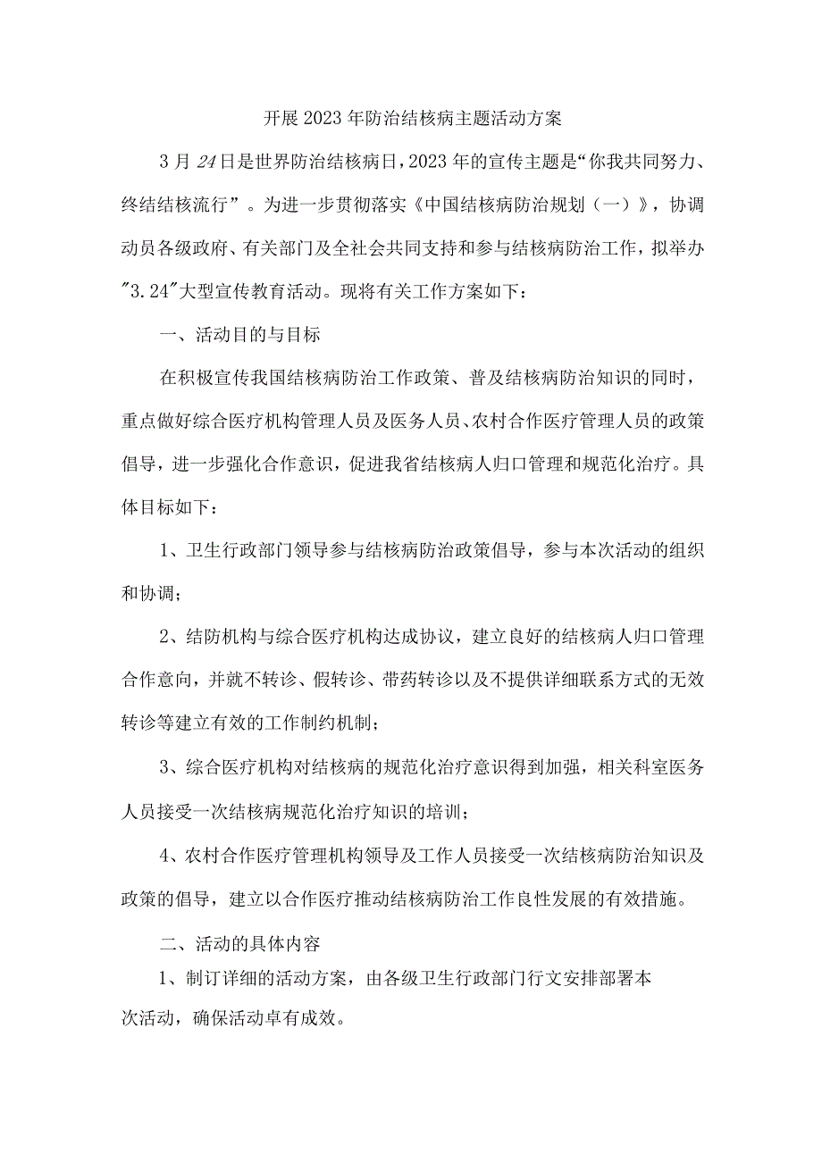 市区卫生主管单位开展2023年防治结核病主题活动工作方案 （汇编4份）.docx_第1页