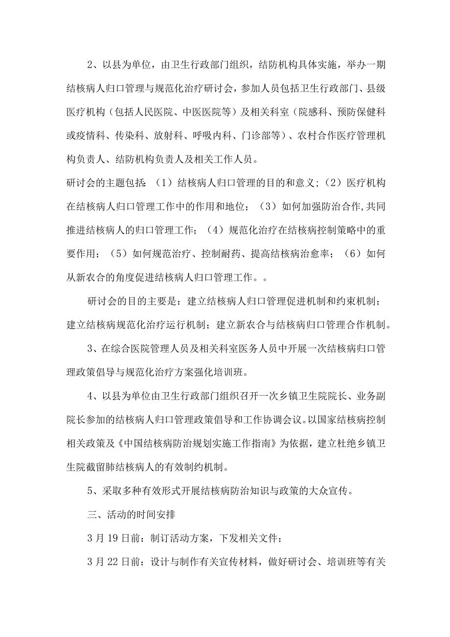 市区卫生主管单位开展2023年防治结核病主题活动工作方案 （汇编4份）.docx_第2页