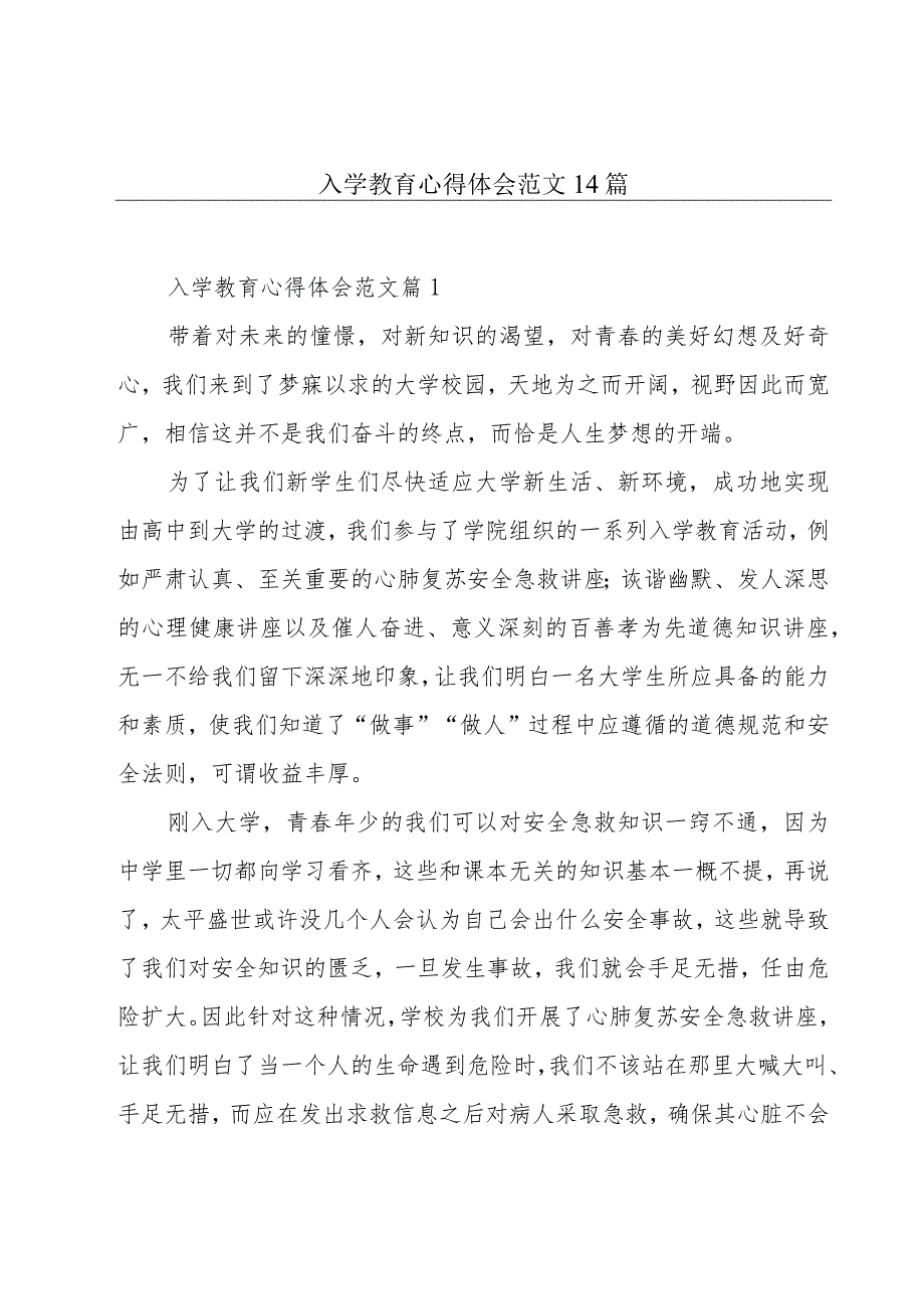 入学教育心得体会范文14篇.docx_第1页