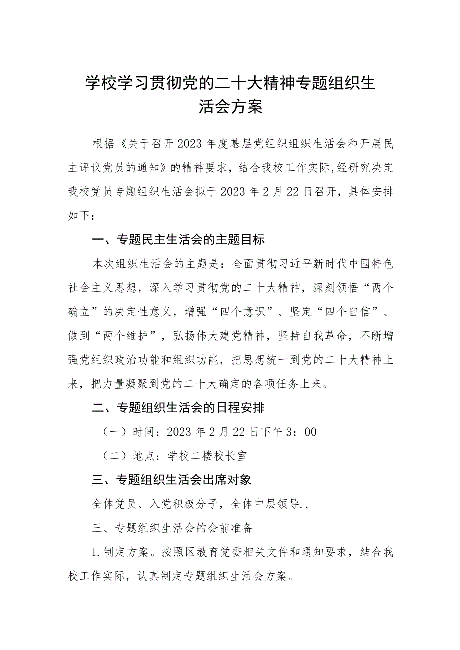 学校学习贯彻党的二十大精神专题组织生活会方案（三篇汇编）.docx_第1页