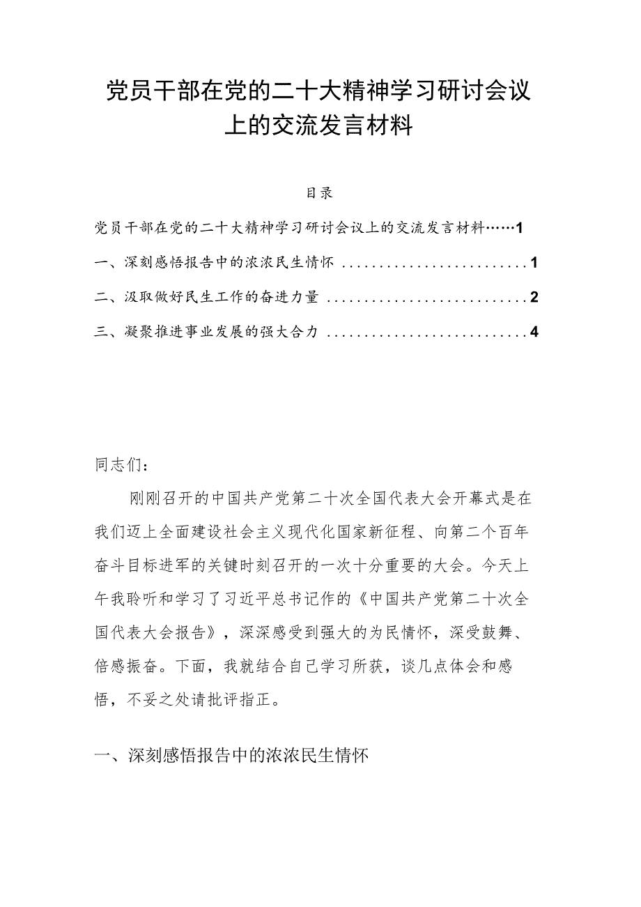 党员干部在党的二十大精神学习研讨会议上的交流发言材料.docx_第1页