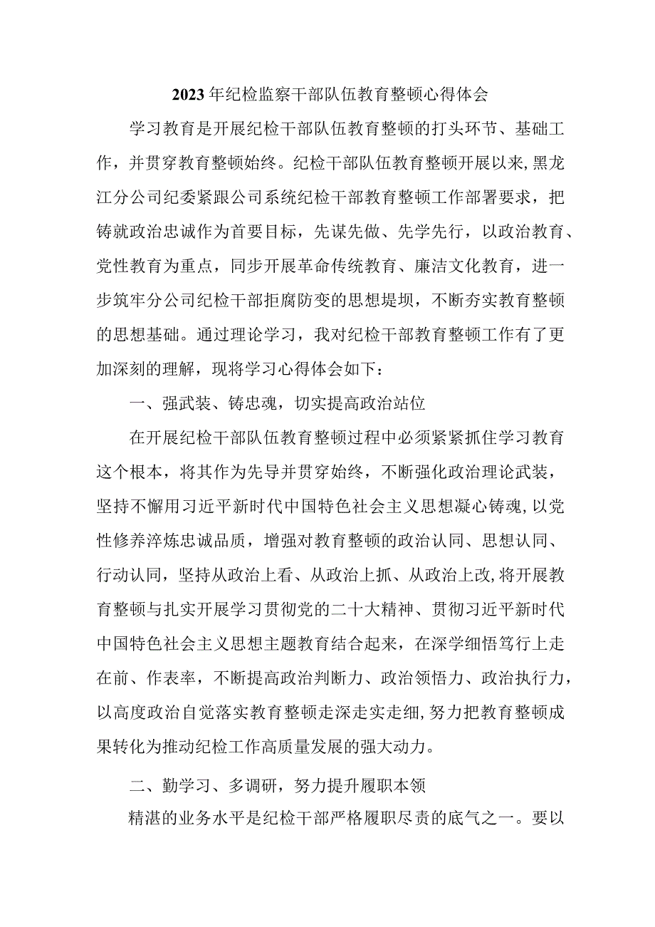 城区机关事业单位2023年纪检监察干部队伍教育整顿个人心得体会.docx_第1页