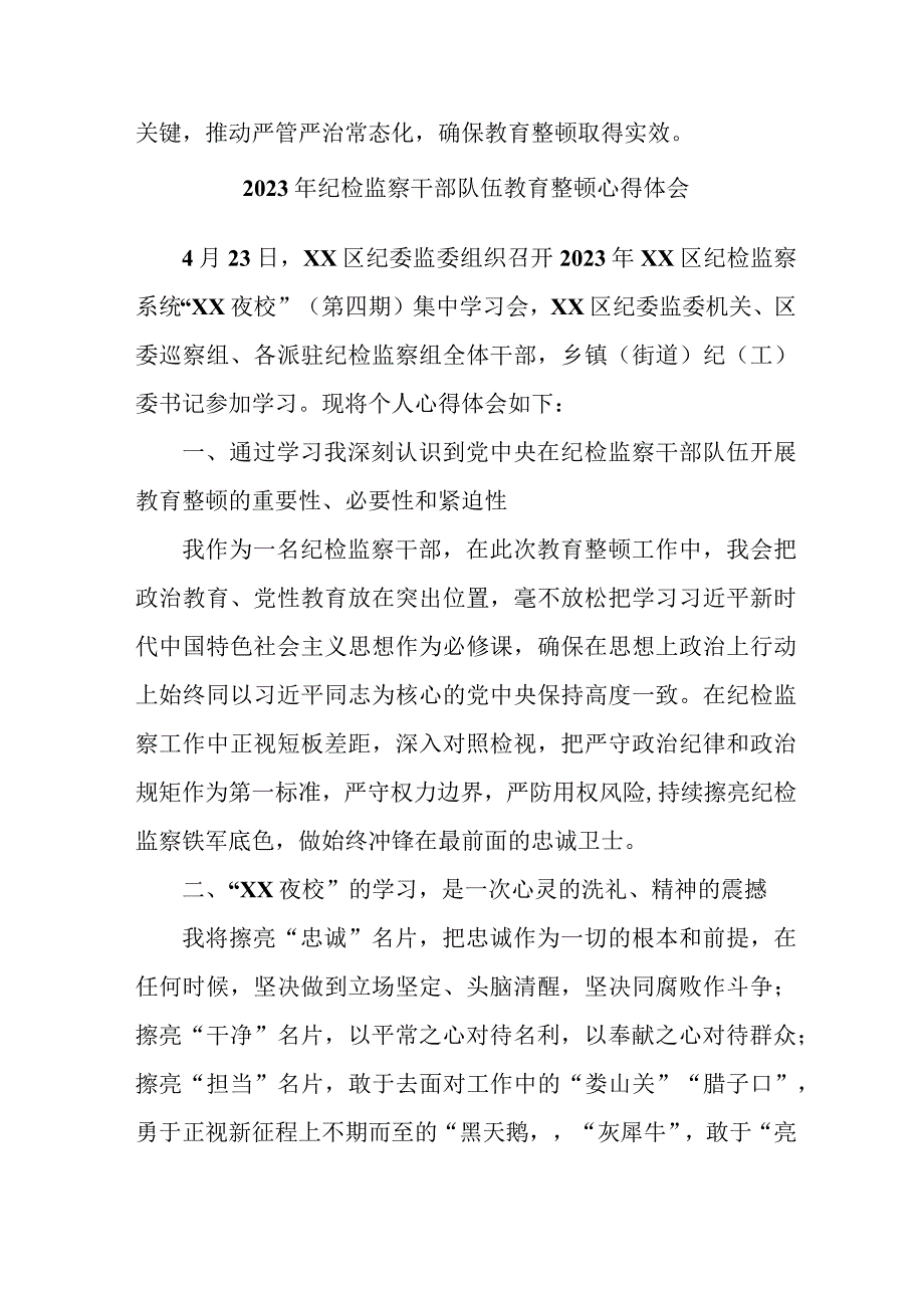 城区机关事业单位2023年纪检监察干部队伍教育整顿个人心得体会.docx_第3页