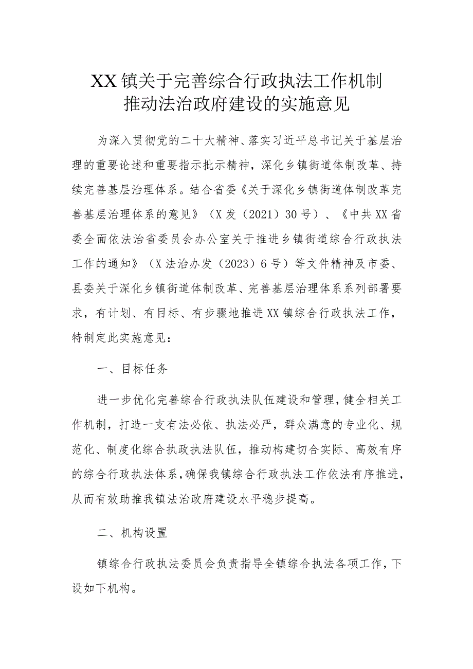 XX镇关于完善综合行政执法工作机制推动法治政府建设的实施意见.docx_第1页