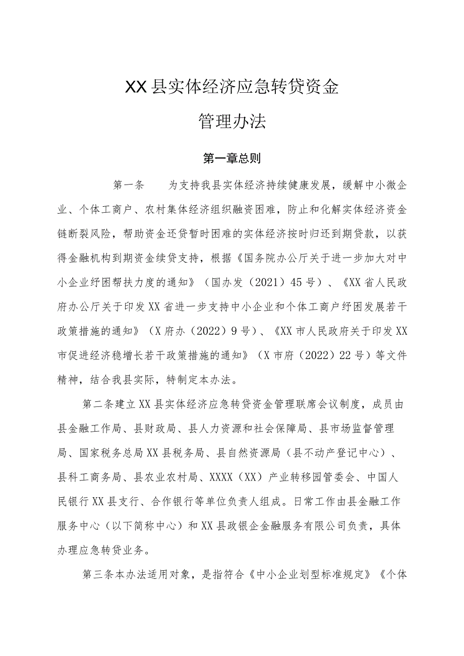 XX县实体经济应急转贷资金管理办法.docx_第1页