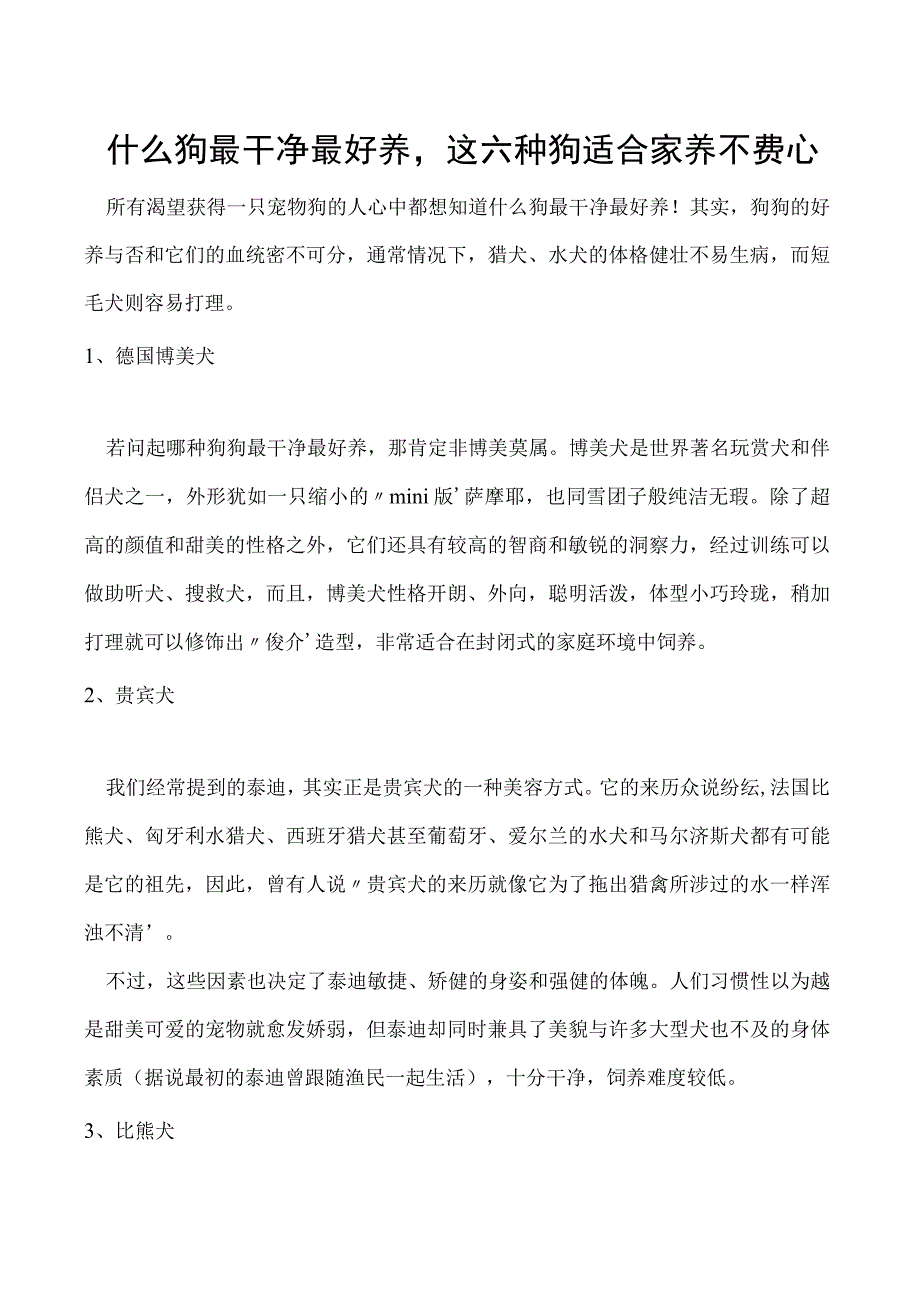 什么狗最干净最好养这六种狗适合家养不费心.docx_第1页