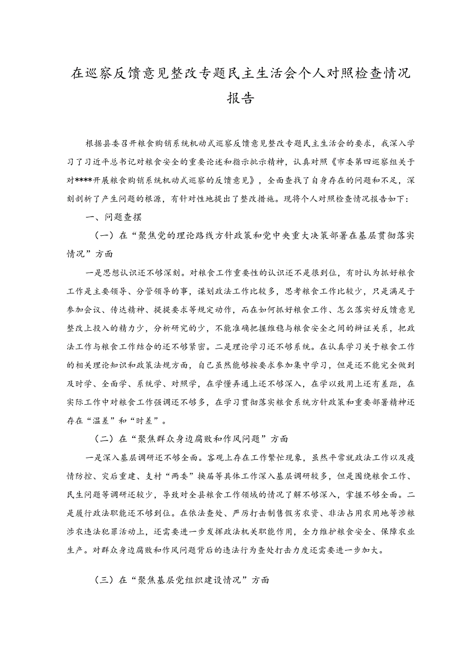 2023年在巡察反馈意见整改专题民主生活会个人对照检查情况报告.docx_第1页