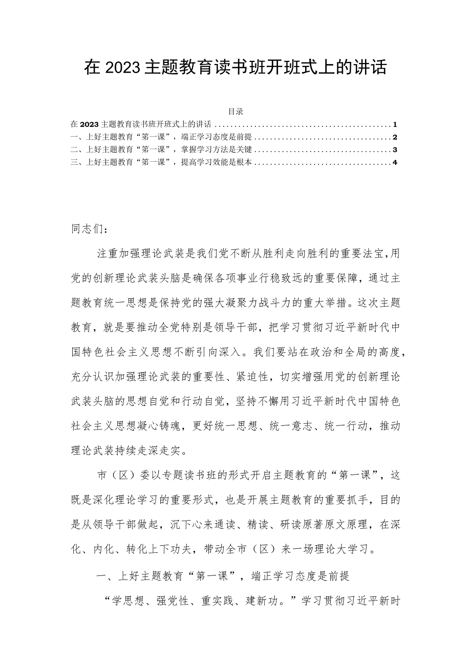 在2023主题教育读书班开班式上的讲话.docx_第1页