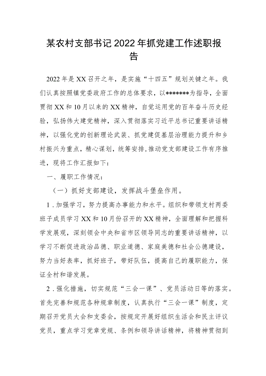 某农村支部书记2022年抓党建工作述职报告.docx_第1页