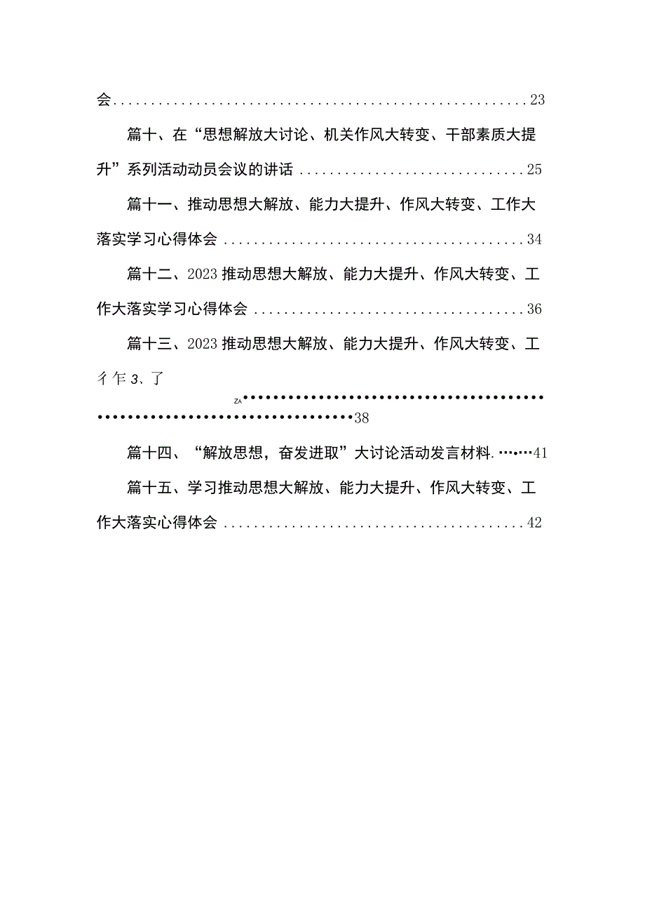 学习推动思想大解放、能力大提升、作风大转变、工作大落实心得体会15篇(最新精选).docx_第2页