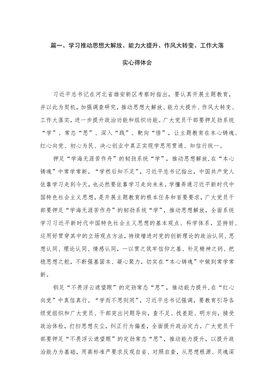学习推动思想大解放、能力大提升、作风大转变、工作大落实心得体会15篇(最新精选).docx_第3页