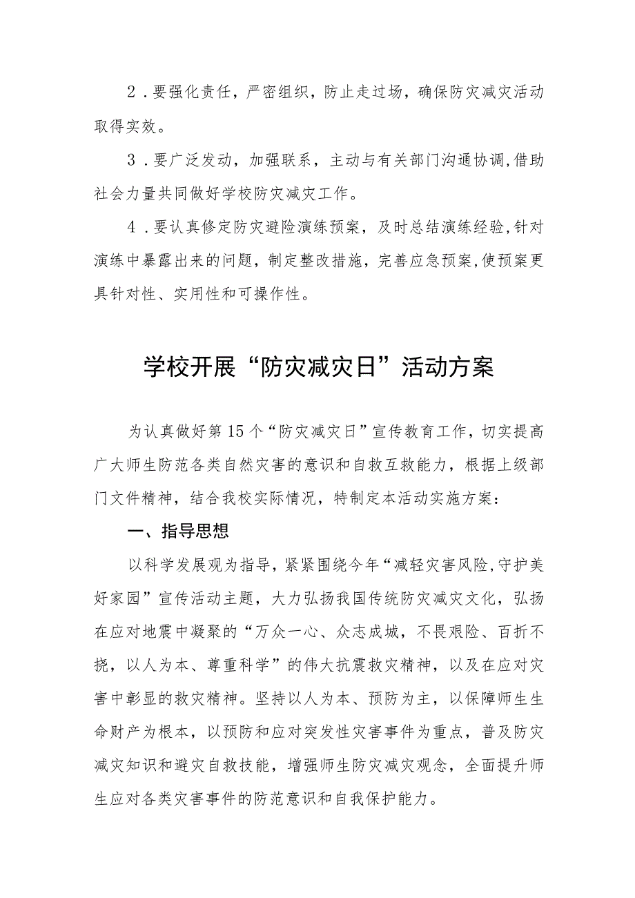 2023年中小学开展全国防灾减灾日活动方案四篇样本.docx_第3页