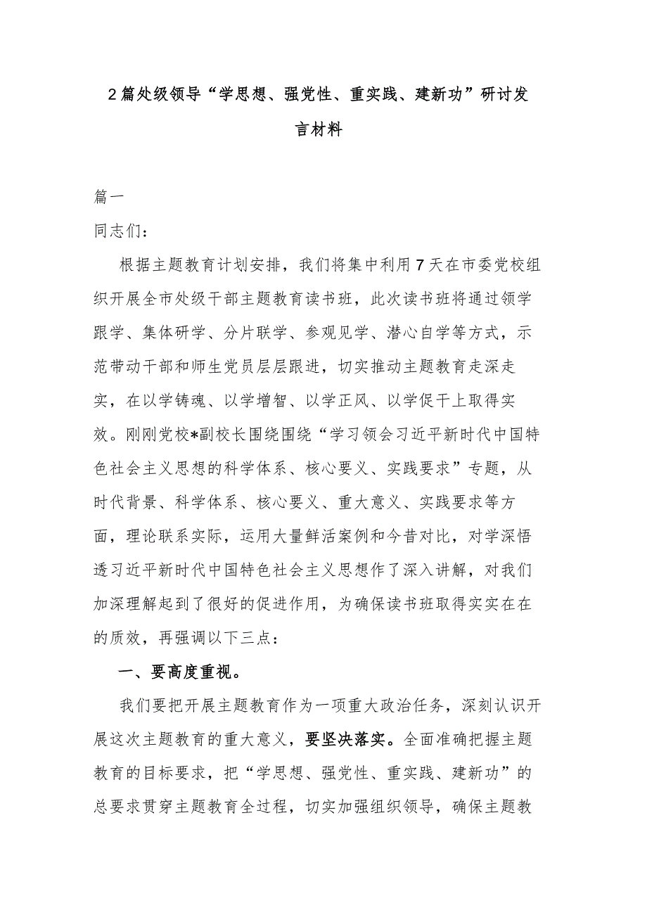 2篇处级领导“学思想、强党性、重实践、建新功”研讨发言材料.docx_第1页