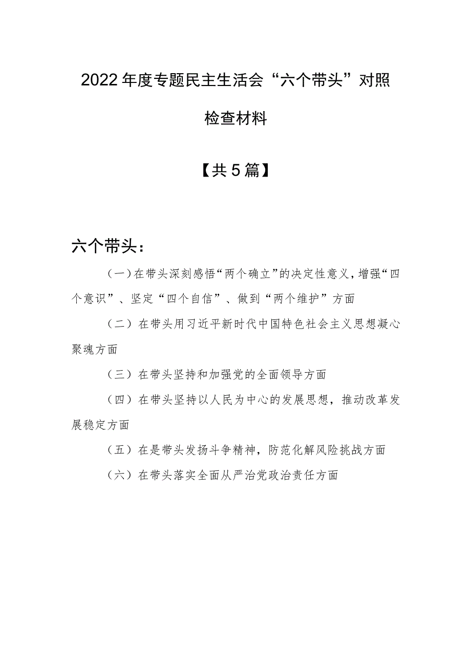 【共5篇】市县区领导干部（通用）2022年民主生活会“六个带头”对照检查剖析范文（在带头坚持和加强党的全面领导方面等六个方面）.docx_第1页