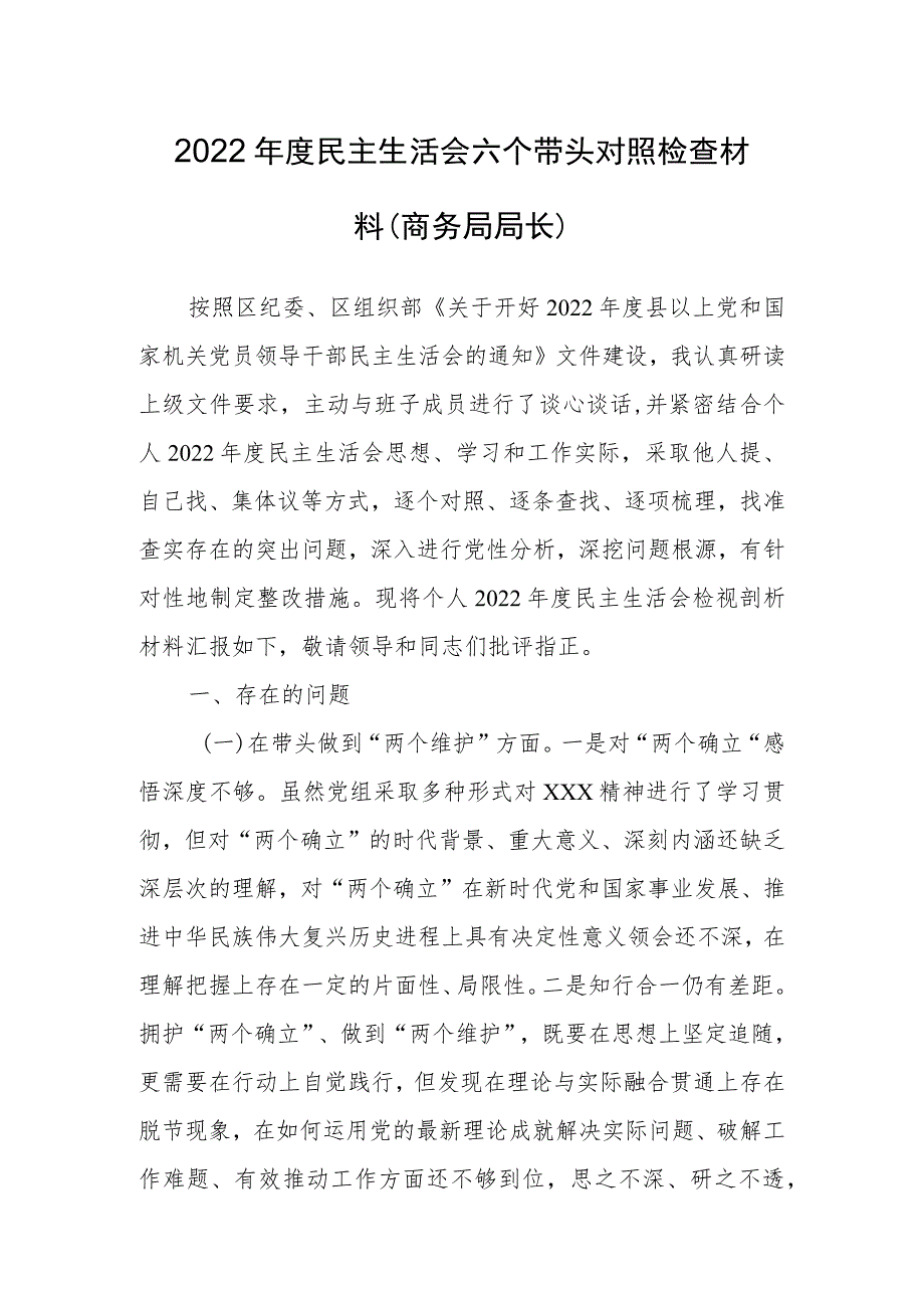 【共5篇】市县区领导干部（通用）2022年民主生活会“六个带头”对照检查剖析范文（在带头坚持和加强党的全面领导方面等六个方面）.docx_第2页