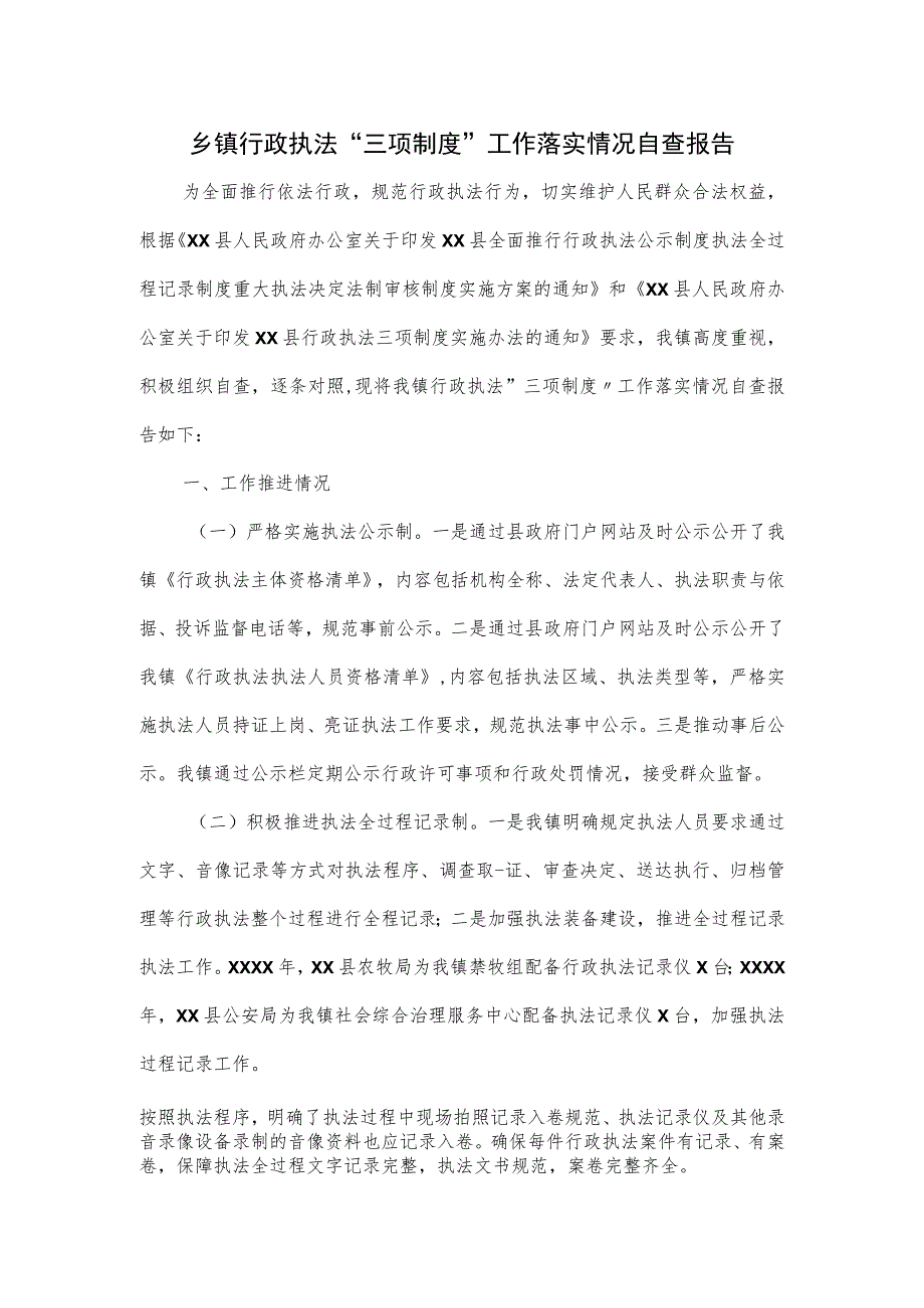 乡镇行政执法“三项制度”工作落实情况自查报告.docx_第1页